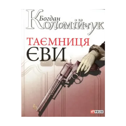 Зображення Таємниця Єви