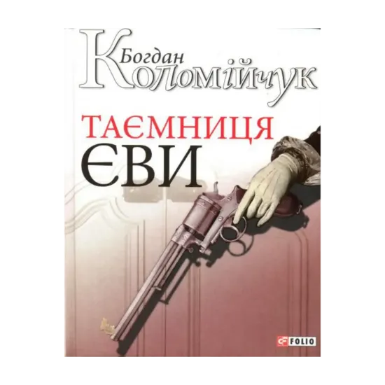 Зображення Таємниця Єви