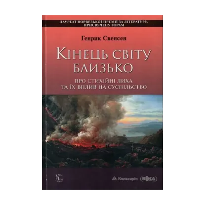 Зображення Кінець світу близько. Про стихійні лиха та їх вплив на суспільство