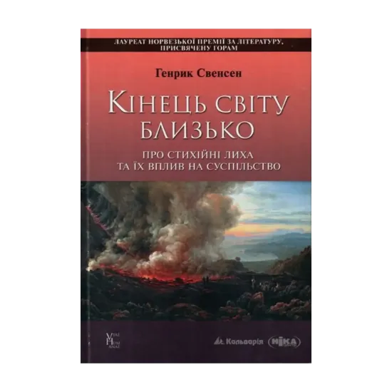 Зображення Кінець світу близько. Про стихійні лиха та їх вплив на суспільство