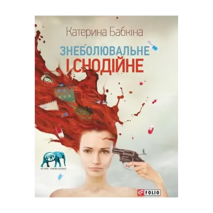 Зображення Знеболювальне і снодійне