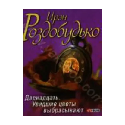 Зображення Двенадцать. Увядшие цветы выбрасывают