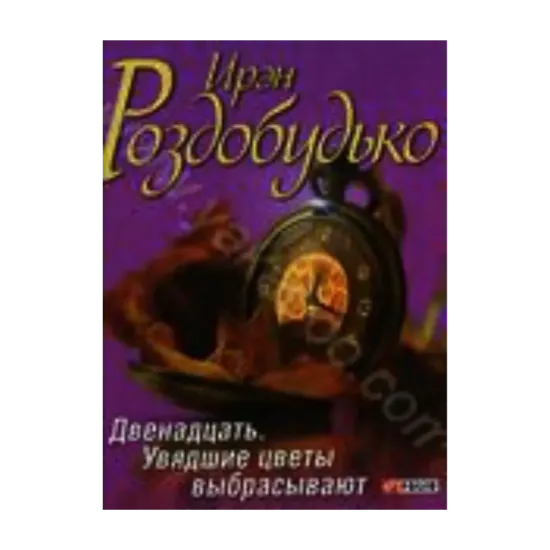 Зображення Двенадцать. Увядшие цветы выбрасывают