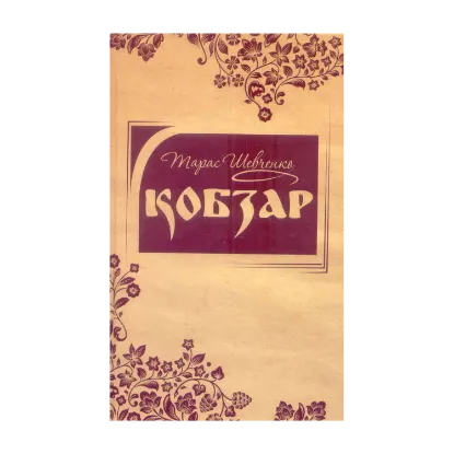 Зображення Кобзар