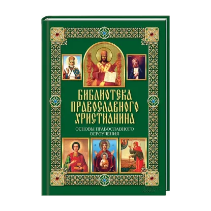 Зображення Основы православного вероучения