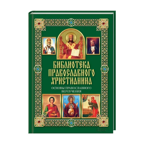 Зображення Основы православного вероучения
