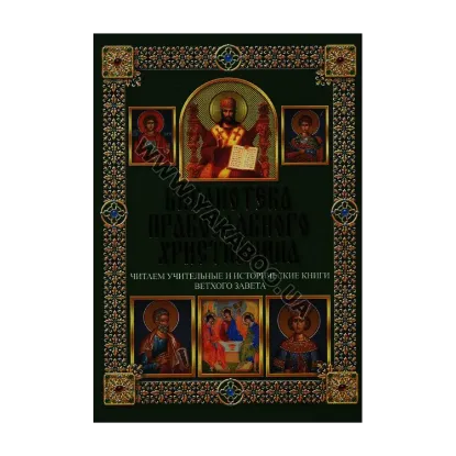 Зображення Читаем учительные и исторические книги Ветхого Завета