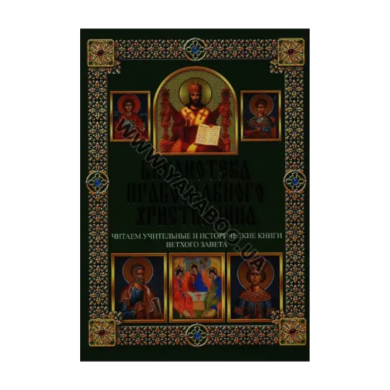 Зображення Читаем учительные и исторические книги Ветхого Завета
