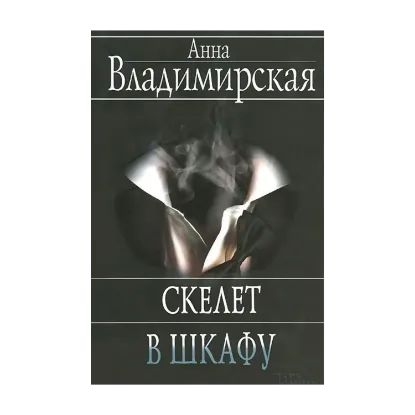 Зображення Скелет в шкафу