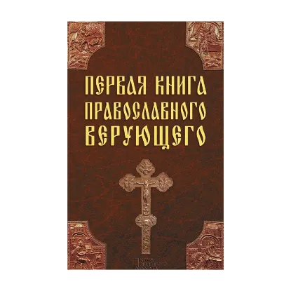 Зображення Первая книга православного верующего