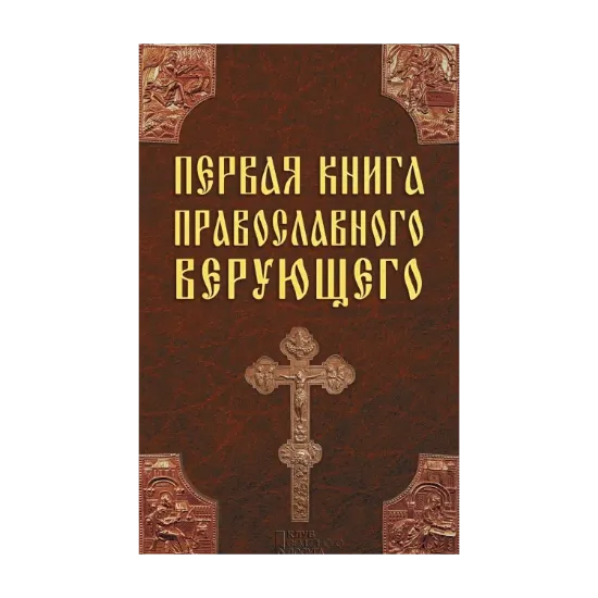 Зображення Первая книга православного верующего