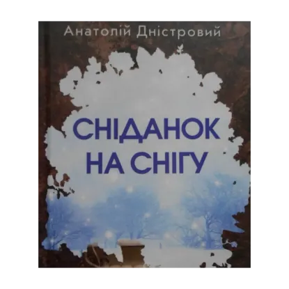 Зображення Сніданок на снігу
