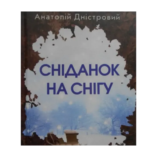 Зображення Сніданок на снігу