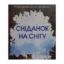 Зображення Сніданок на снігу