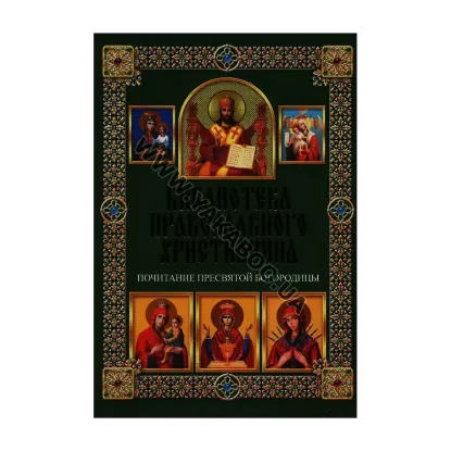 Зображення Почитание Пресвятой Богородицы