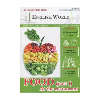 Зображення Журнал "English World" №1. Food. At the Restaurant