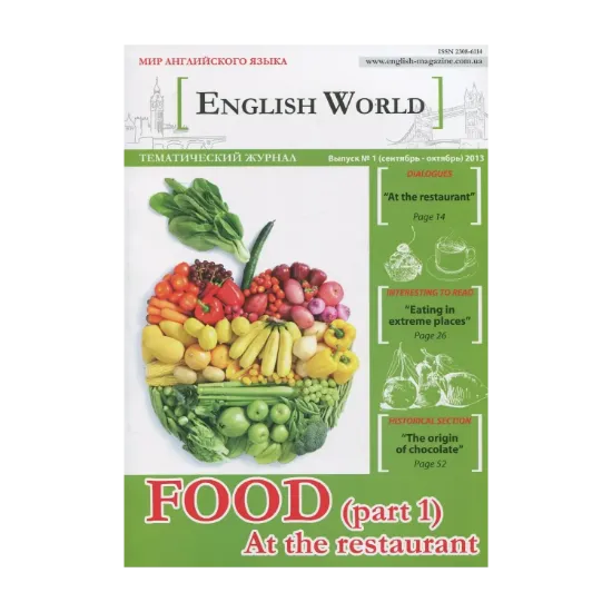 Зображення Журнал "English World" №1. Food. At the Restaurant