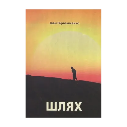 Зображення Шлях
