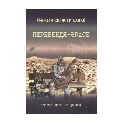 Зображення Перебендя-Space