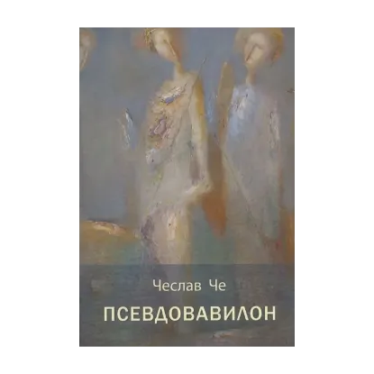 Зображення Псевдовавилон