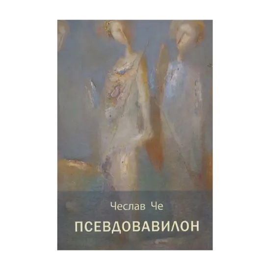 Зображення Псевдовавилон