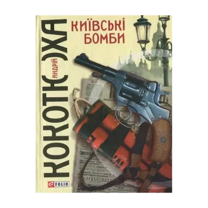 Зображення Київські бомби
