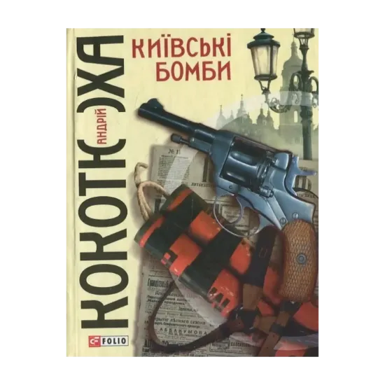 Зображення Київські бомби