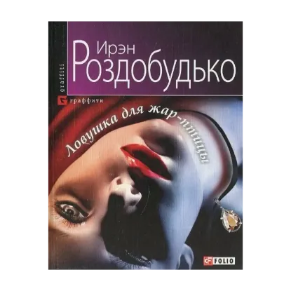 Зображення Ловушка для жар-птицы