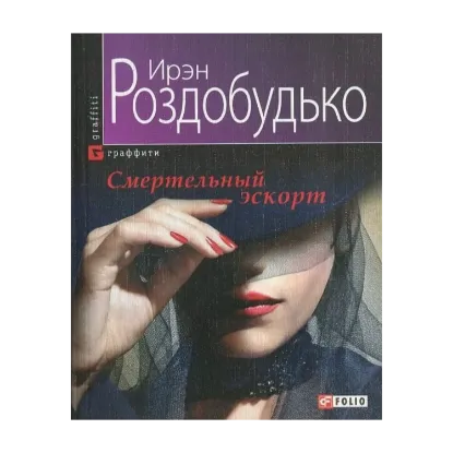 Зображення Смертельный эскорт