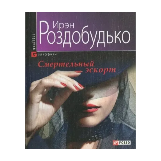 Зображення Смертельный эскорт