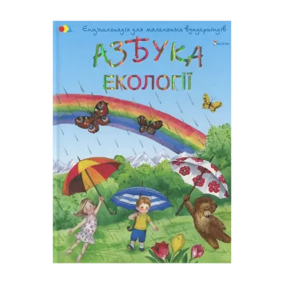 Зображення Азбука екології