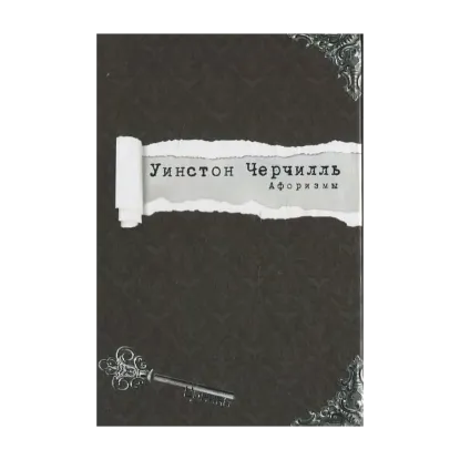 Зображення Уинстон Черчилль. Афоризмы
