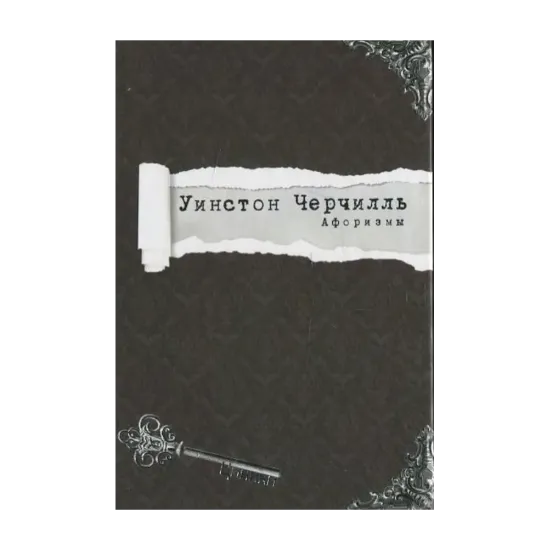 Зображення Уинстон Черчилль. Афоризмы