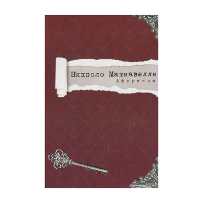 Зображення Никколо Макиавелли. Афоризмы