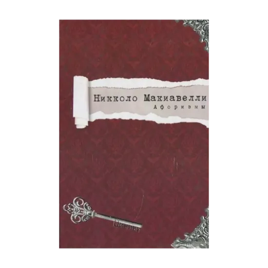 Зображення Никколо Макиавелли. Афоризмы