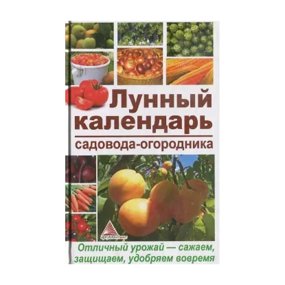 Зображення Лунный календарь садовода-огородника