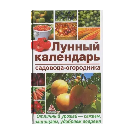 Зображення Лунный календарь садовода-огородника