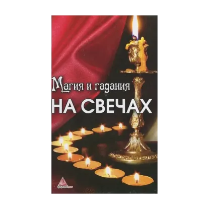 Зображення Магия и гадания на свечах