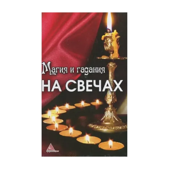 Зображення Магия и гадания на свечах