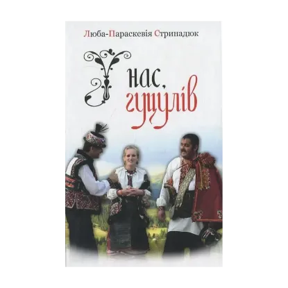 Зображення У нас, гуцулів