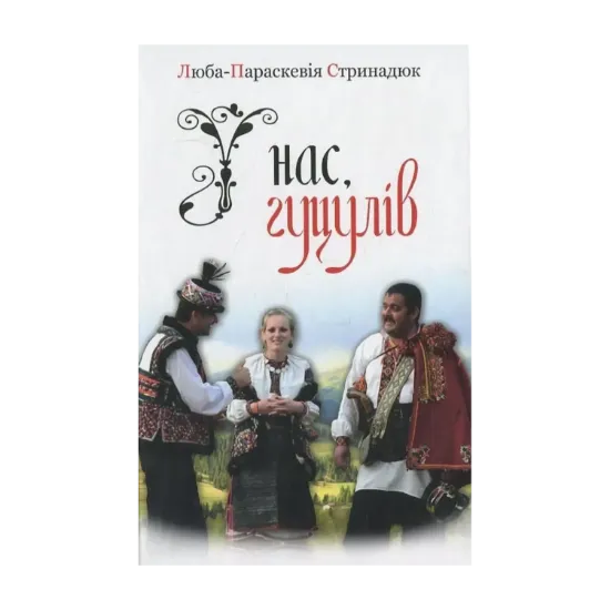 Зображення У нас, гуцулів