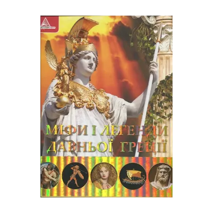 Зображення Мiфи i легенди Давньої Грецiї