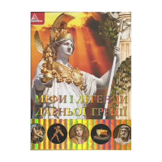 Зображення Мiфи i легенди Давньої Грецiї