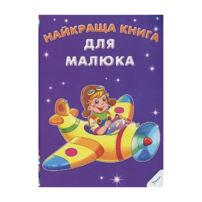 Зображення Найкраща книга для малюка