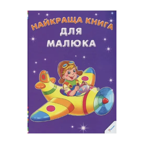Зображення Найкраща книга для малюка