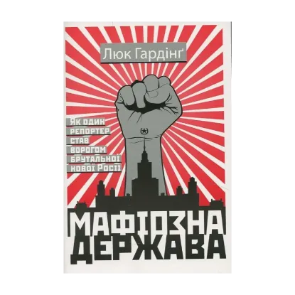 Зображення Мафіозна держава