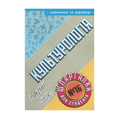 Зображення Культурологія. Шпаргалка для студента №16