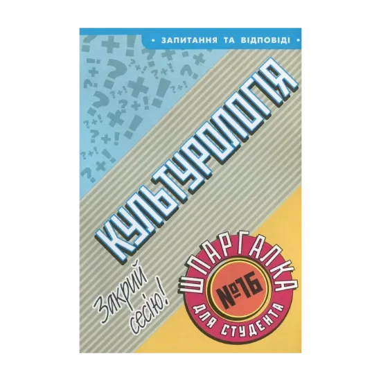 Зображення Культурологія. Шпаргалка для студента №16