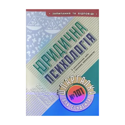 Зображення Юридична психологія. Шпаргалка для студента №101