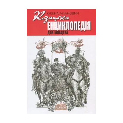 Зображення Козацька енциклопедія для юнацтва